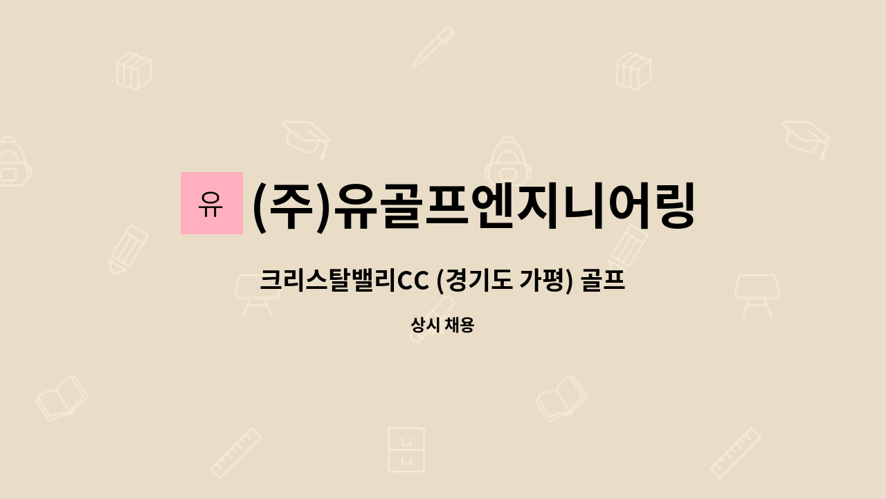 (주)유골프엔지니어링 - 크리스탈밸리CC (경기도 가평) 골프장 코스 및 잔디 관리 직원 모집(신입 및 경력) : 채용 메인 사진 (더팀스 제공)