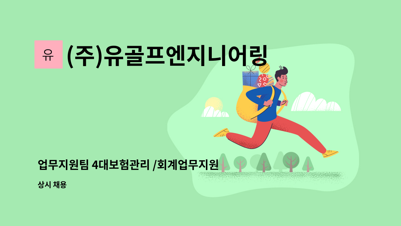 (주)유골프엔지니어링 - 업무지원팀 4대보험관리 /회계업무지원 (주5일) : 채용 메인 사진 (더팀스 제공)