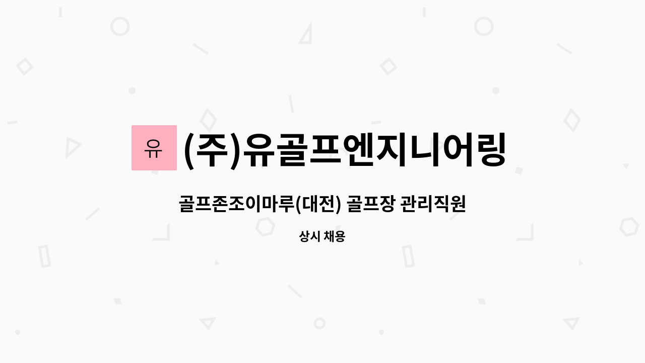 (주)유골프엔지니어링 - 골프존조이마루(대전) 골프장 관리직원모집 : 채용 메인 사진 (더팀스 제공)