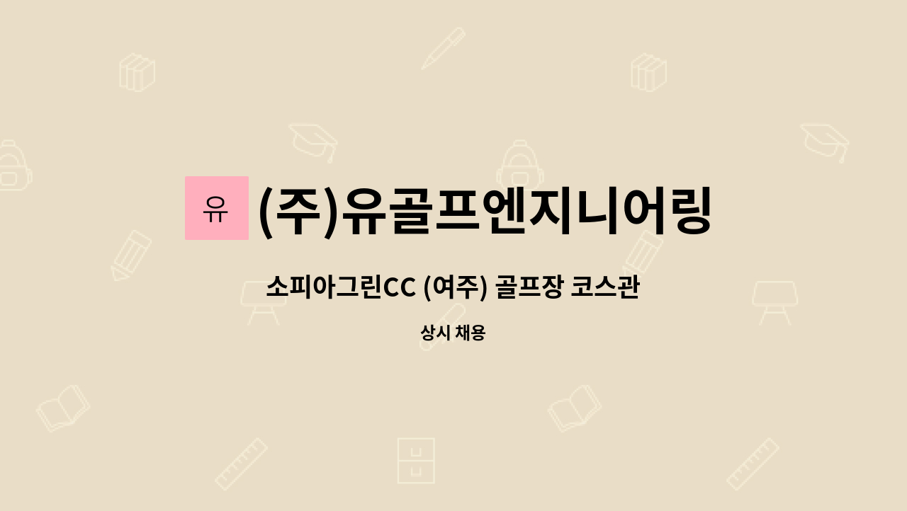 (주)유골프엔지니어링 - 소피아그린CC (여주) 골프장 코스관리 경력직 채용공고 : 채용 메인 사진 (더팀스 제공)