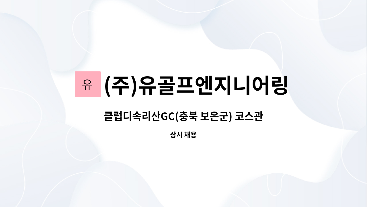 (주)유골프엔지니어링 - 클럽디속리산GC(충북 보은군) 코스관리원 채용 : 채용 메인 사진 (더팀스 제공)