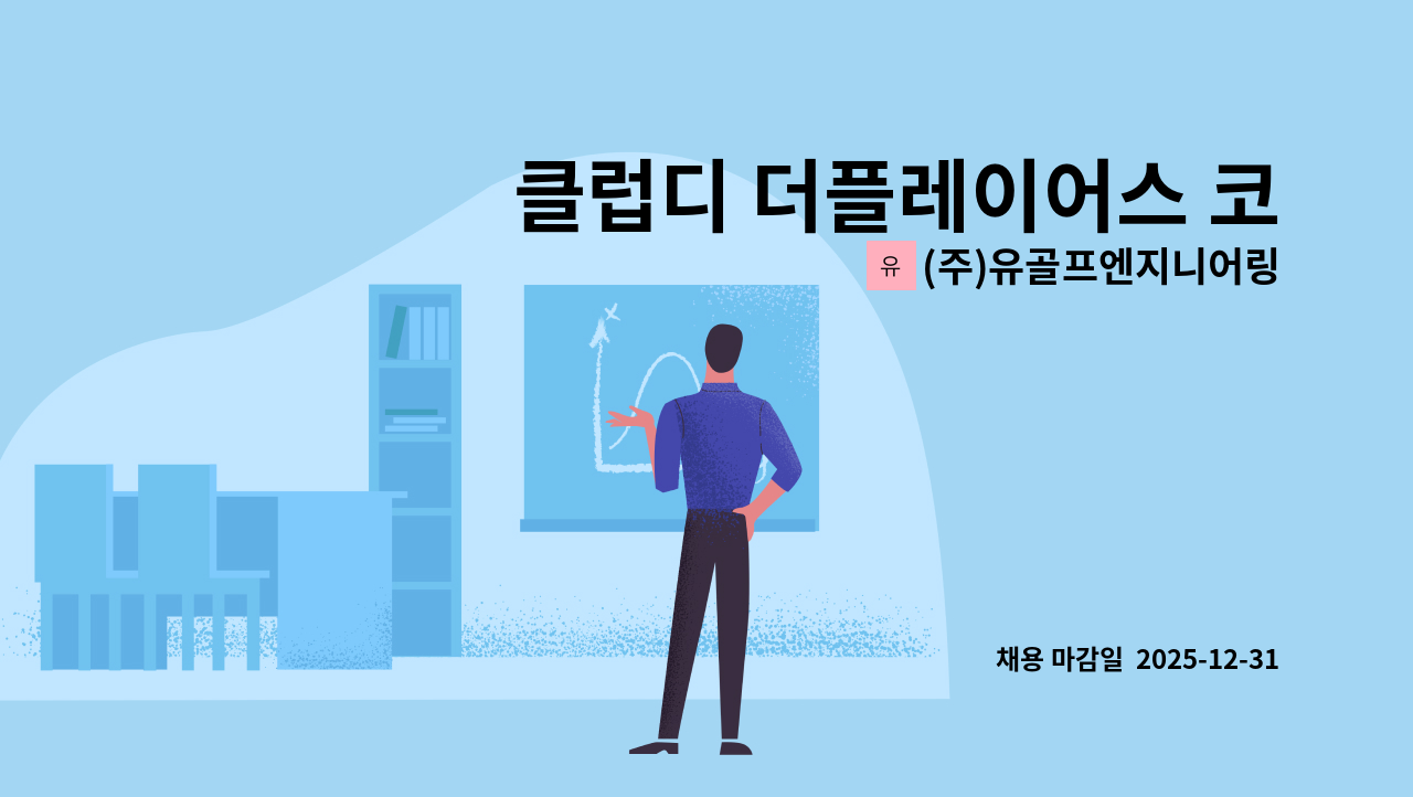 (주)유골프엔지니어링 - 클럽디 더플레이어스 코스관리원 채용 : 채용 메인 사진 (더팀스 제공)