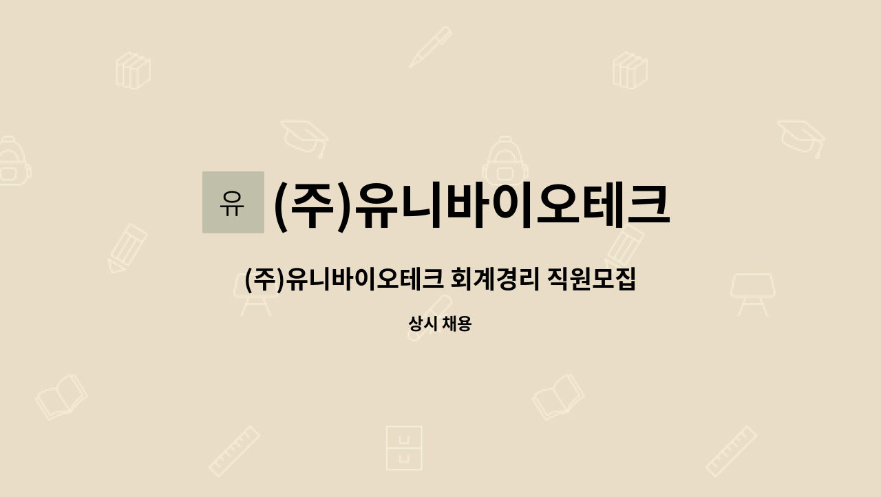 (주)유니바이오테크 - (주)유니바이오테크 회계경리 직원모집 : 채용 메인 사진 (더팀스 제공)