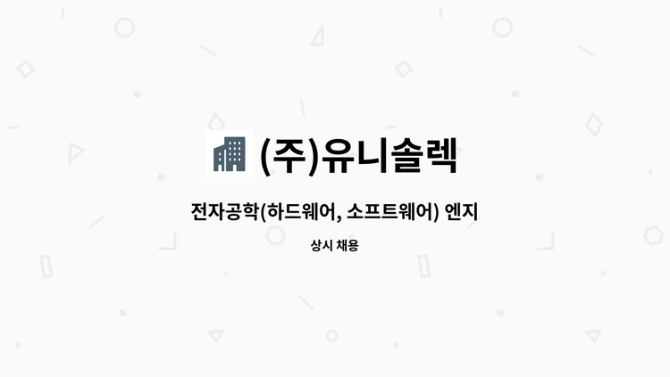 (주)유니솔렉 - 전자공학(하드웨어, 소프트웨어) 엔지니어 구인(경력) : 채용 메인 사진 (더팀스 제공)