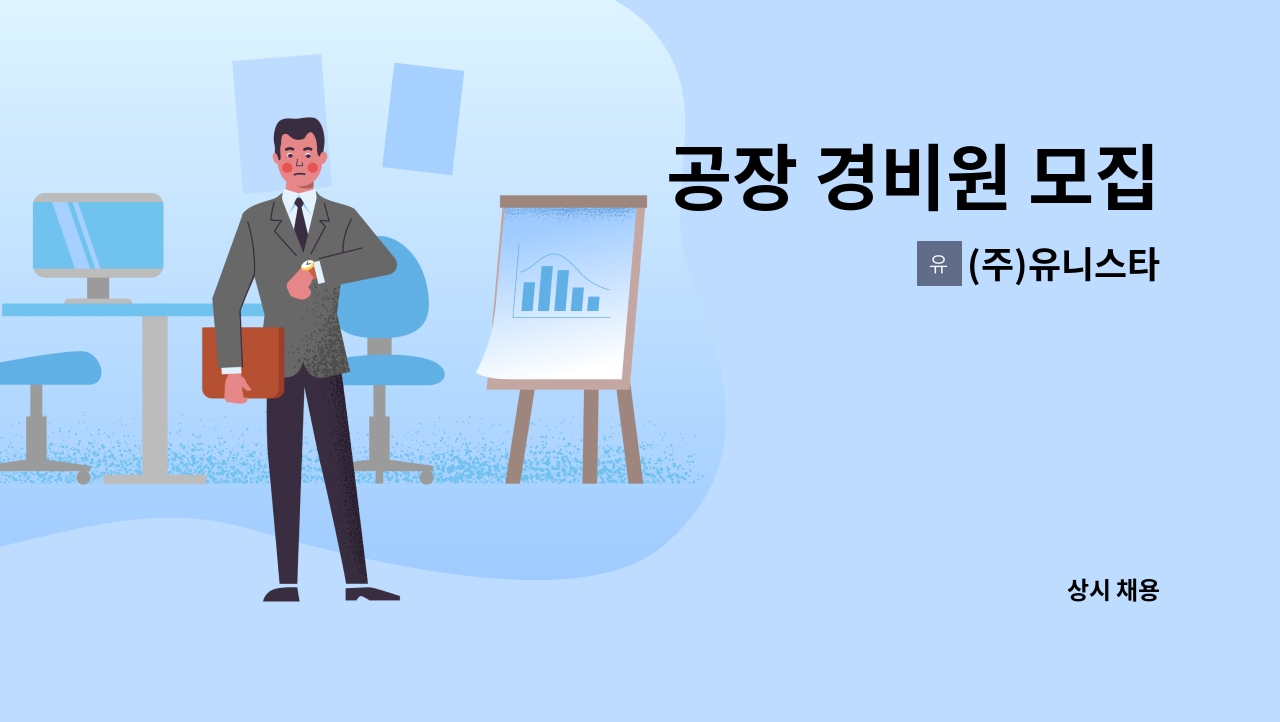 (주)유니스타 - 공장 경비원 모집 : 채용 메인 사진 (더팀스 제공)