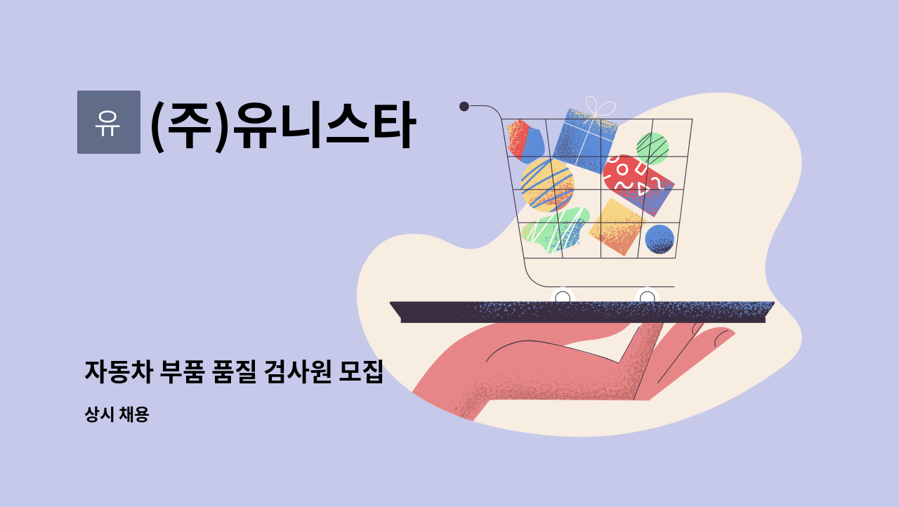 (주)유니스타 - 자동차 부품 품질 검사원 모집 : 채용 메인 사진 (더팀스 제공)