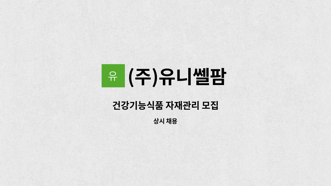 (주)유니쎌팜 - 건강기능식품 자재관리 모집 : 채용 메인 사진 (더팀스 제공)