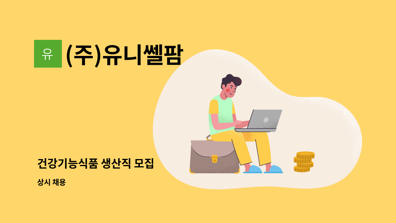 (주)유니쎌팜 - 건강기능식품 생산직 모집 : 채용 메인 사진 (더팀스 제공)