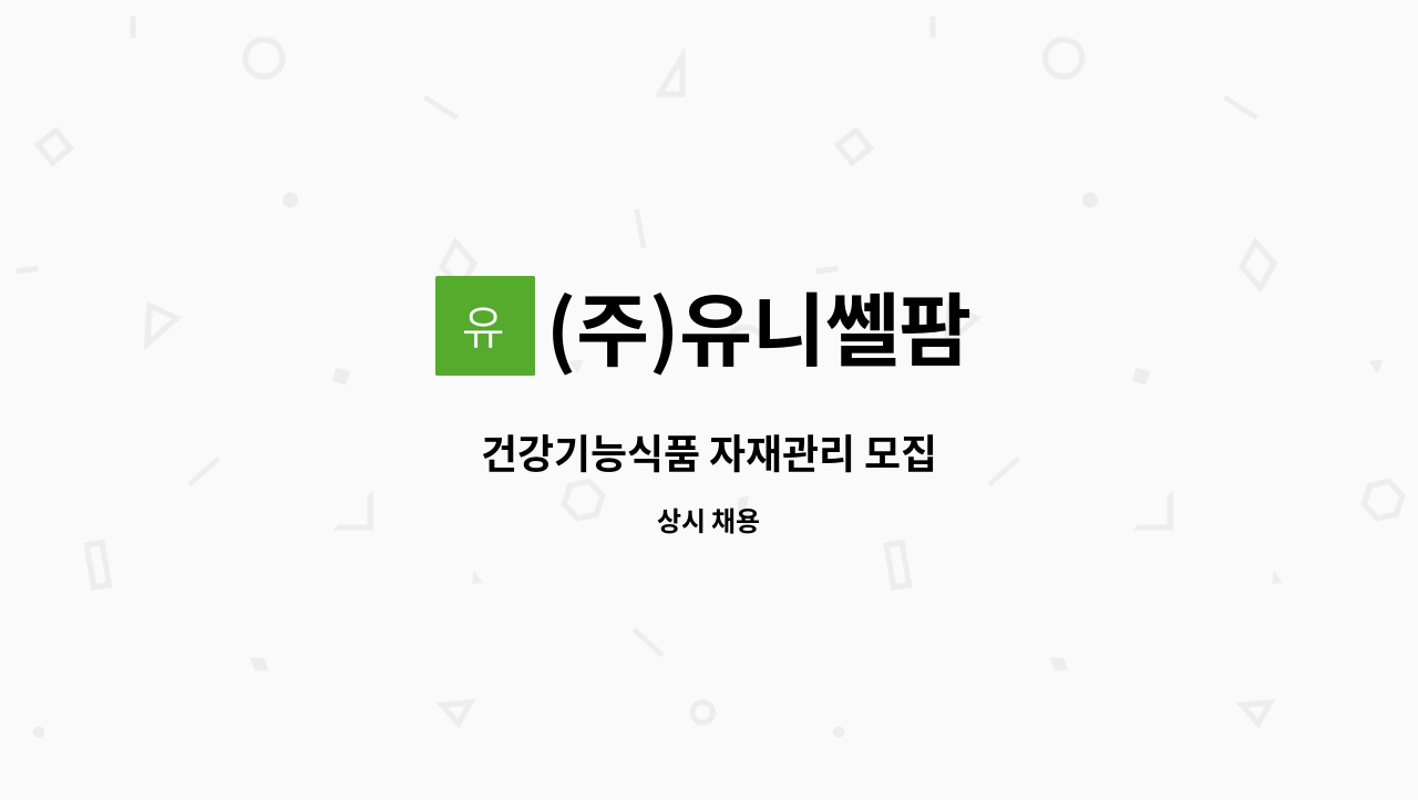 (주)유니쎌팜 - 건강기능식품 자재관리 모집 : 채용 메인 사진 (더팀스 제공)