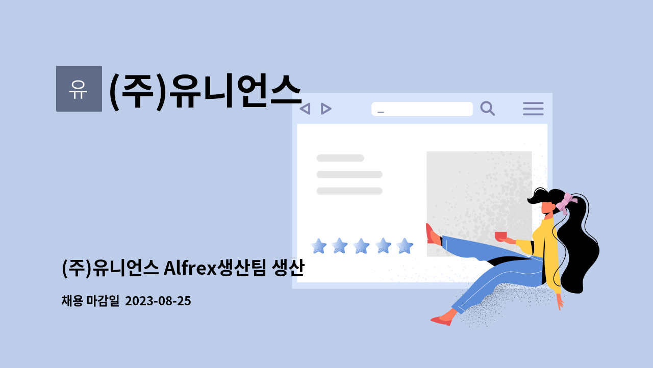 (주)유니언스 - (주)유니언스 Alfrex생산팀 생산직원 모집 : 채용 메인 사진 (더팀스 제공)
