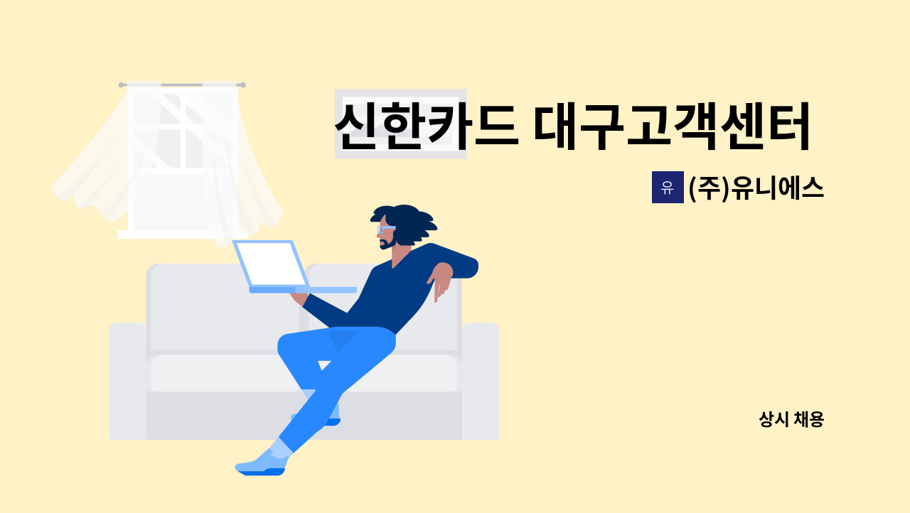 (주)유니에스 - 신한카드 대구고객센터 받는전화 상담원 : 채용 메인 사진 (더팀스 제공)