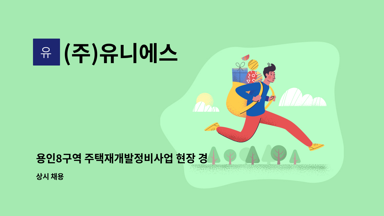 (주)유니에스 - 용인8구역 주택재개발정비사업 현장 경비원 채용 : 채용 메인 사진 (더팀스 제공)