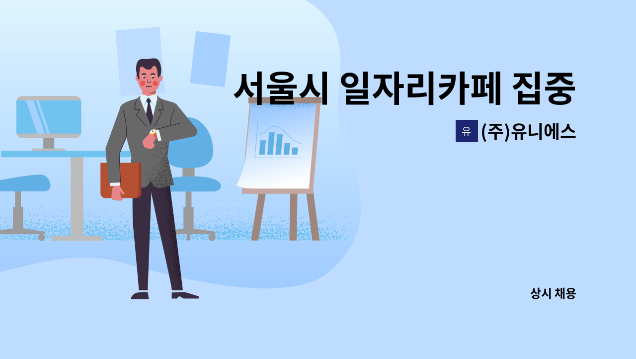 (주)유니에스 - 서울시 일자리카페 집중컨설팅 PM 공개 채용 : 채용 메인 사진 (더팀스 제공)