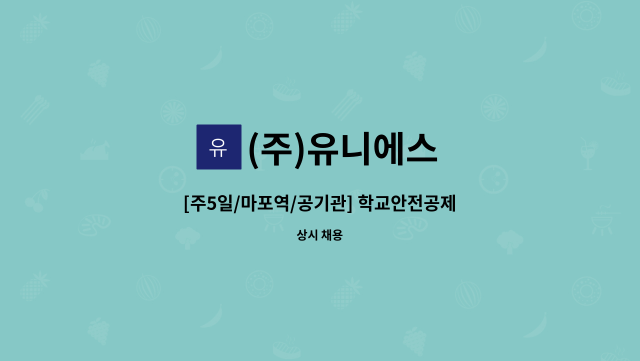 (주)유니에스 - [주5일/마포역/공기관] 학교안전공제중앙회 부서내 사무보조 모집 : 채용 메인 사진 (더팀스 제공)