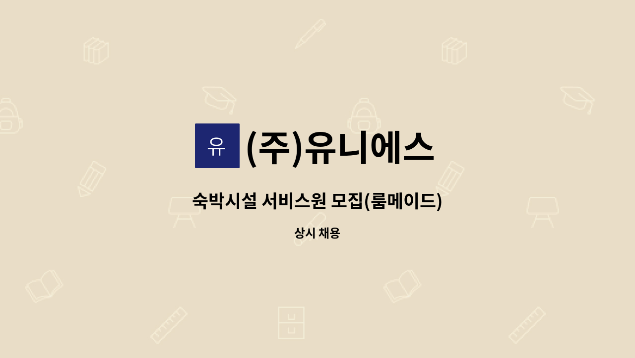 (주)유니에스 - 숙박시설 서비스원 모집(룸메이드) : 채용 메인 사진 (더팀스 제공)