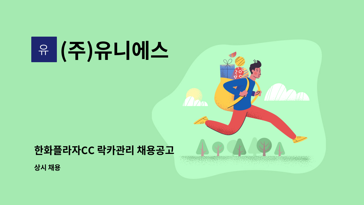 (주)유니에스 - 한화플라자CC 락카관리 채용공고 : 채용 메인 사진 (더팀스 제공)