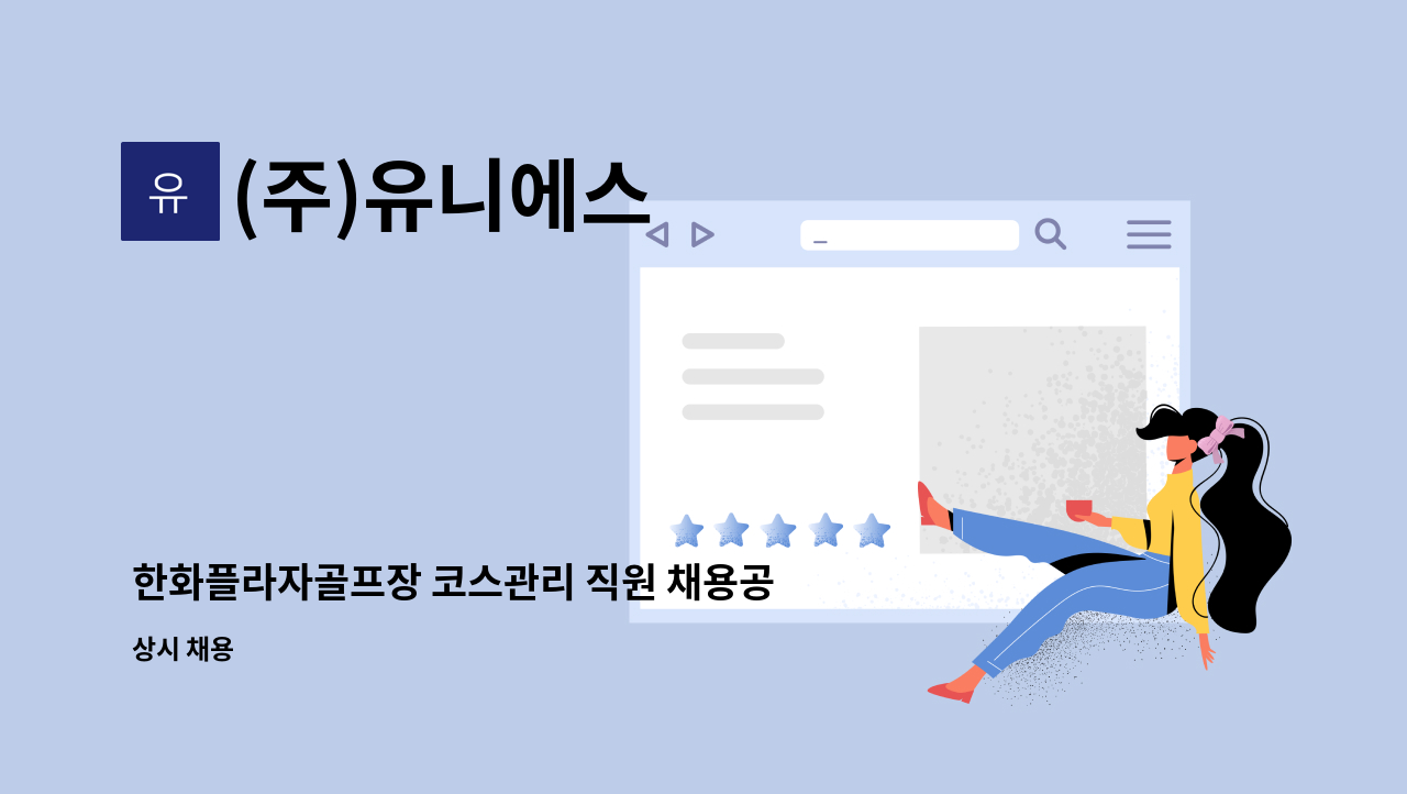 (주)유니에스 - 한화플라자골프장 코스관리 직원 채용공고 : 채용 메인 사진 (더팀스 제공)