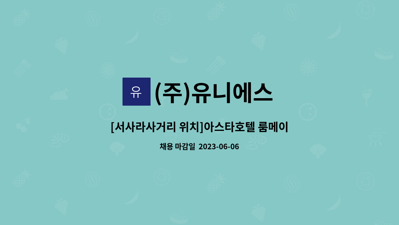 (주)유니에스 - [서사라사거리 위치]아스타호텔 룸메이드 경력직 채용 공고 : 채용 메인 사진 (더팀스 제공)