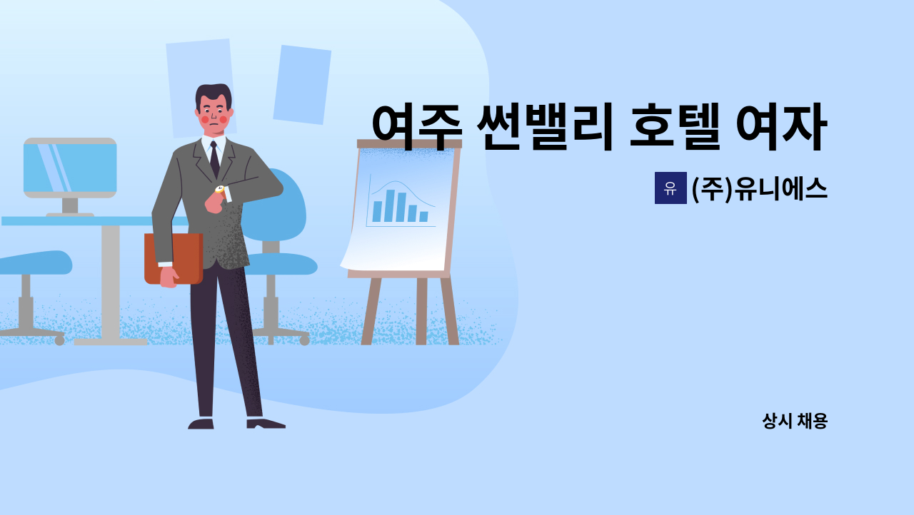 (주)유니에스 - 여주 썬밸리 호텔 여자사우나 청소직원 모집 : 채용 메인 사진 (더팀스 제공)