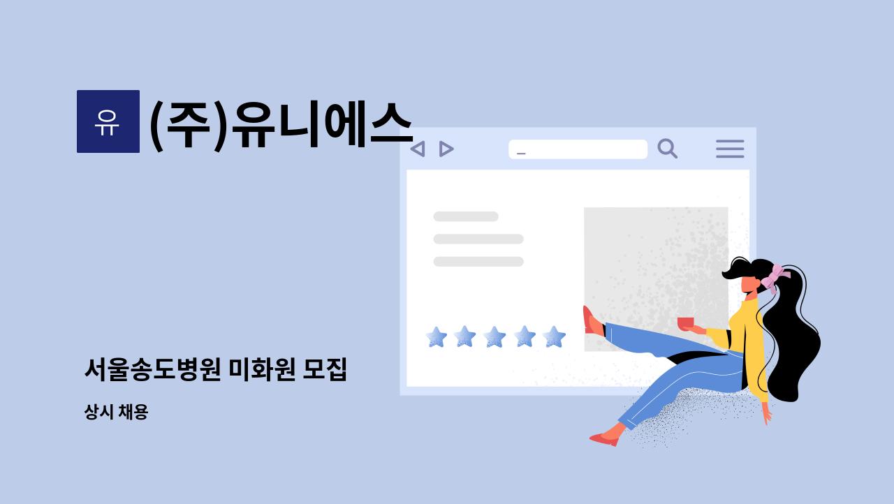 (주)유니에스 - 서울송도병원 미화원 모집 : 채용 메인 사진 (더팀스 제공)