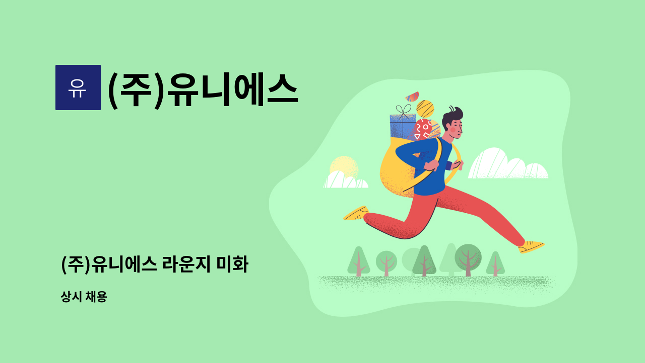 (주)유니에스 - (주)유니에스 라운지 미화 : 채용 메인 사진 (더팀스 제공)