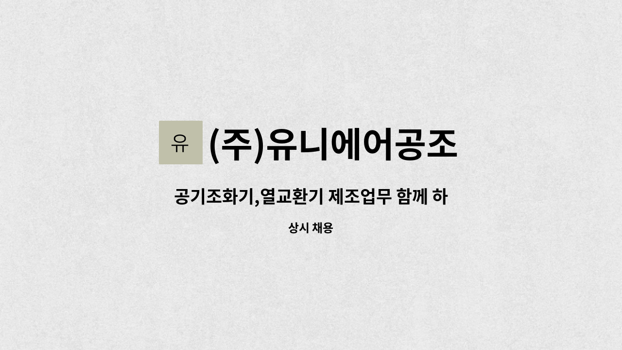 (주)유니에어공조 - 공기조화기,열교환기 제조업무 함께 하실분 : 채용 메인 사진 (더팀스 제공)