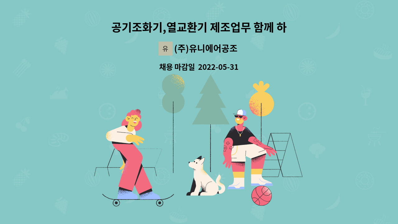 (주)유니에어공조 - 공기조화기,열교환기 제조업무 함께 하실분 : 채용 메인 사진 (더팀스 제공)