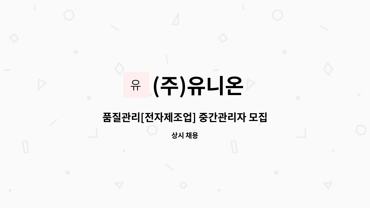 (주)유니온 - 품질관리[전자제조업] 중간관리자 모집 : 채용 메인 사진 (더팀스 제공)