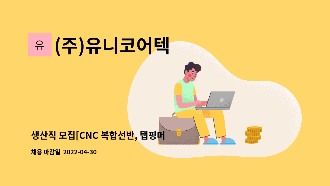 (주)유니코어텍 - 생산직 모집[CNC 복합선반, 탭핑머신 운용 /    정규직 / 3조 2교대 / 신입가능] : 채용 메인 사진 (더팀스 제공)