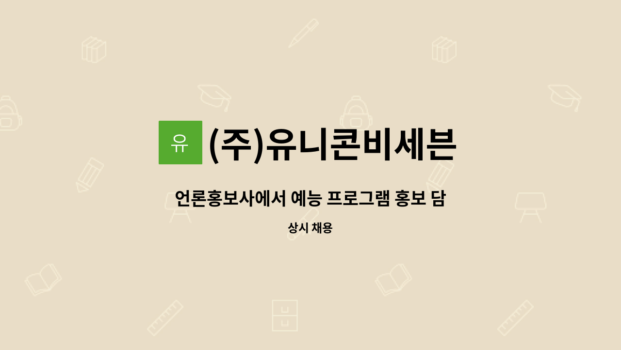 (주)유니콘비세븐 - 언론홍보사에서 예능 프로그램 홍보 담당자를 찾습니다 : 채용 메인 사진 (더팀스 제공)