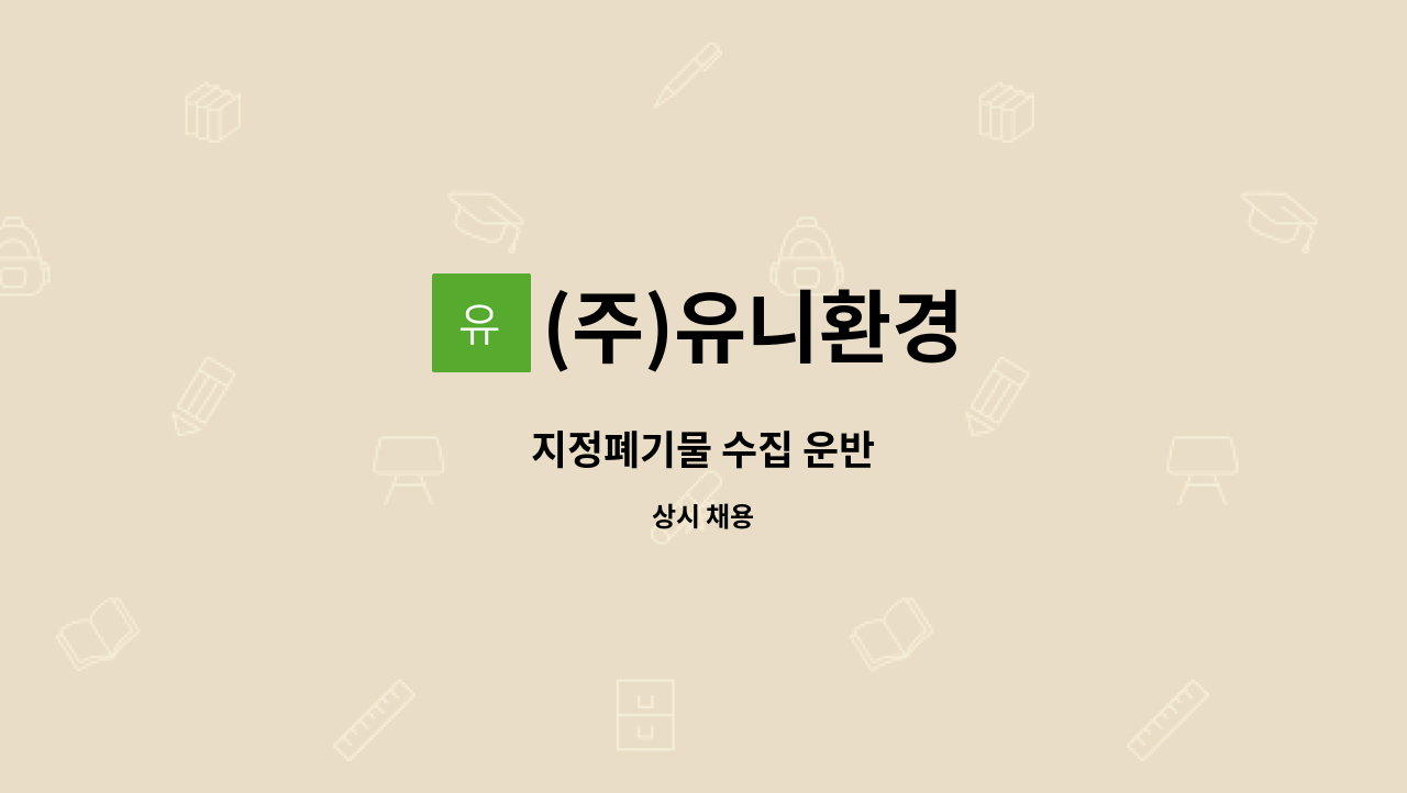 (주)유니환경 - 지정폐기물 수집 운반 : 채용 메인 사진 (더팀스 제공)