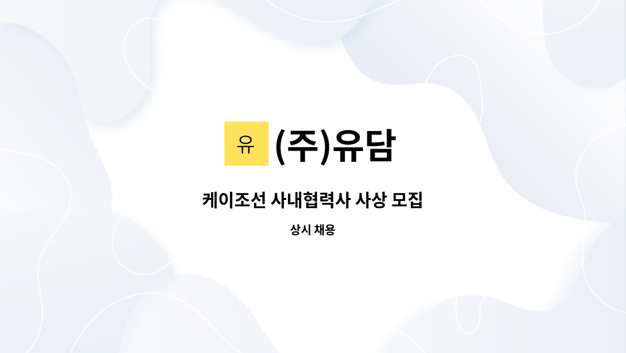 주)유담 : 케이조선 사내협력사 사상 모집 | 더팀스