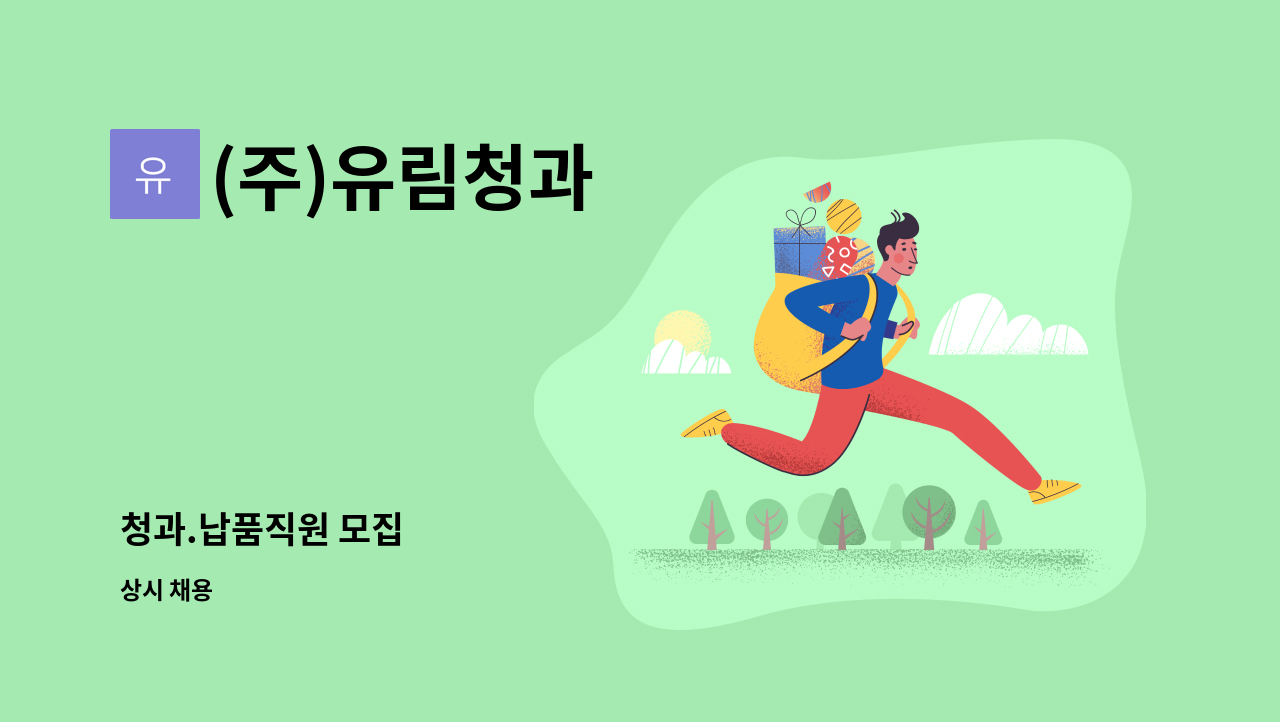 (주)유림청과 - 청과.납품직원 모집 : 채용 메인 사진 (더팀스 제공)