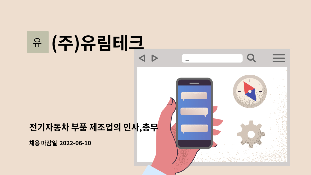 (주)유림테크 - 전기자동차 부품 제조업의 인사,총무 경력직원 채용 공고 : 채용 메인 사진 (더팀스 제공)