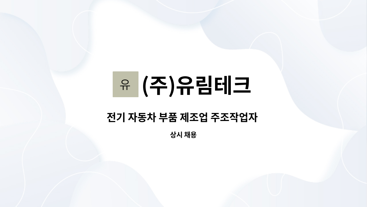 (주)유림테크 - 전기 자동차 부품 제조업 주조작업자 모집합니다. : 채용 메인 사진 (더팀스 제공)