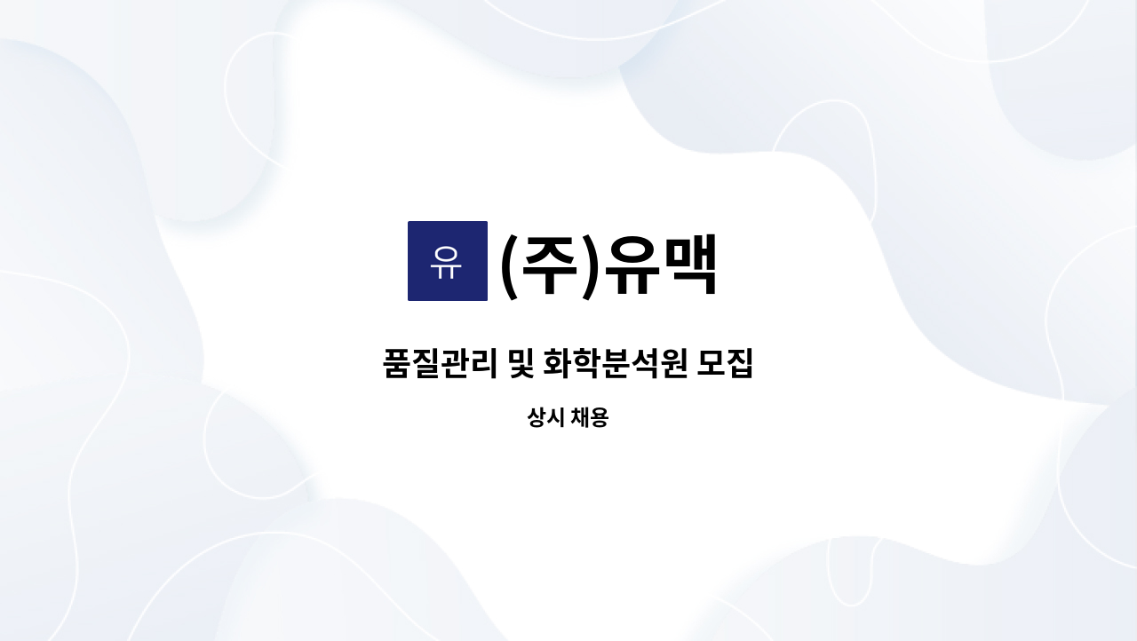 (주)유맥 - 품질관리 및 화학분석원 모집 : 채용 메인 사진 (더팀스 제공)