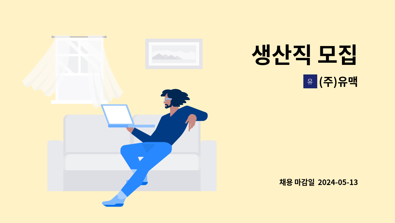 (주)유맥 - 생산직 모집 : 채용 메인 사진 (더팀스 제공)