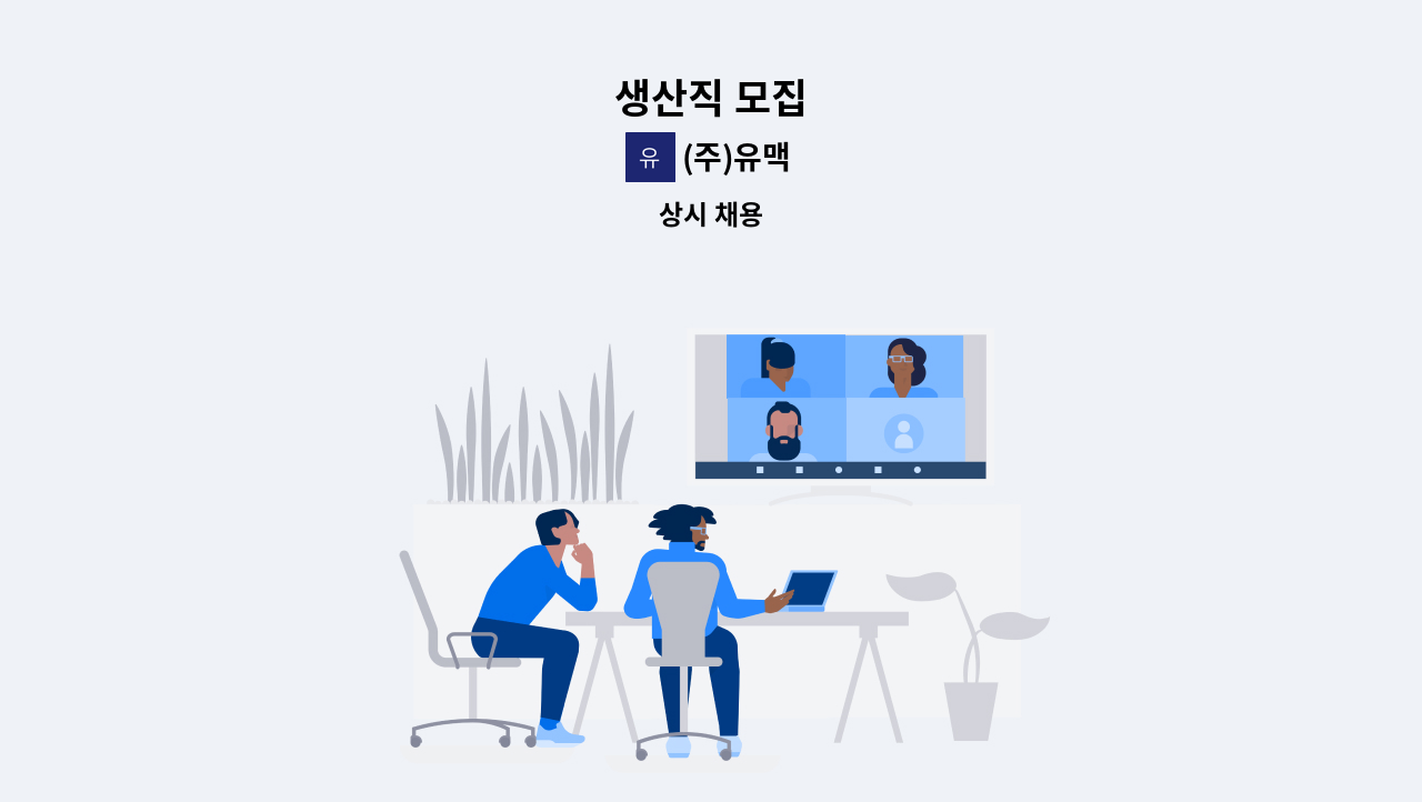 (주)유맥 - 생산직 모집 : 채용 메인 사진 (더팀스 제공)
