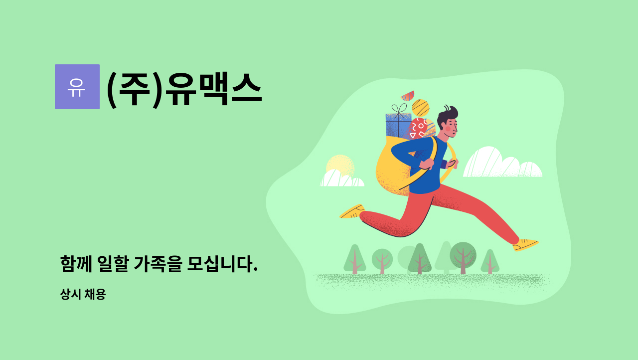 (주)유맥스 - 함께 일할 가족을 모십니다. : 채용 메인 사진 (더팀스 제공)