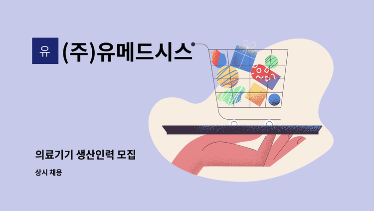 (주)유메드시스 - 의료기기 생산인력 모집 : 채용 메인 사진 (더팀스 제공)