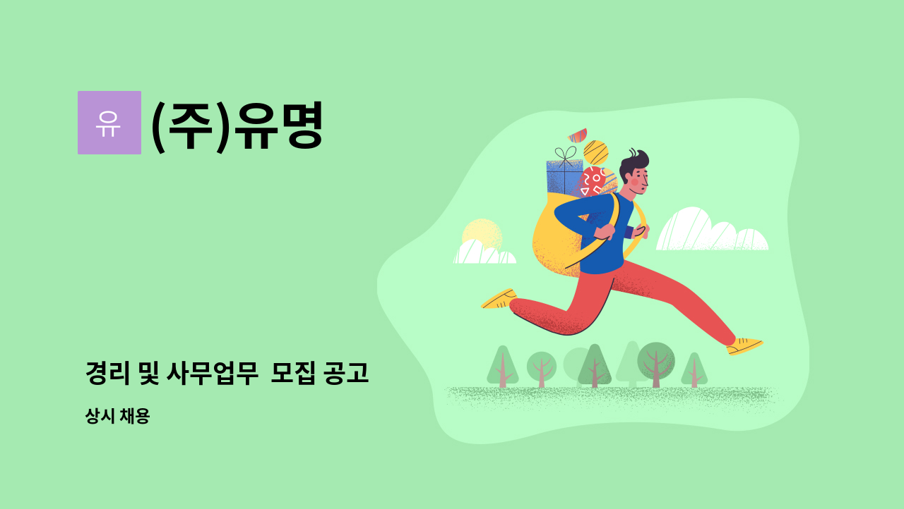 (주)유명 - 경리 및 사무업무  모집 공고 : 채용 메인 사진 (더팀스 제공)