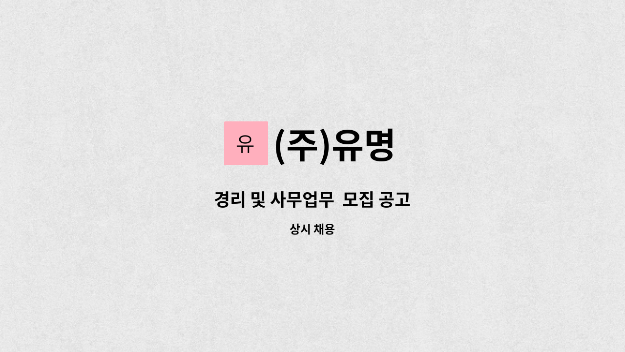 (주)유명 - 경리 및 사무업무  모집 공고 : 채용 메인 사진 (더팀스 제공)