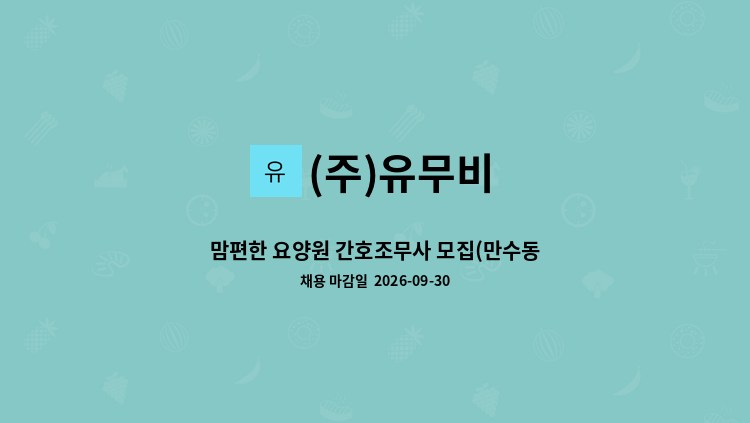 (주)유무비 - 맘편한 요양원 간호조무사 모집(만수동) : 채용 메인 사진 (더팀스 제공)