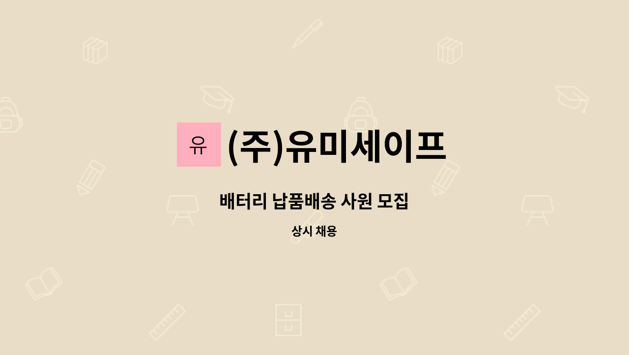 (주)유미세이프 - 배터리 납품배송 사원 모집 : 채용 메인 사진 (더팀스 제공)