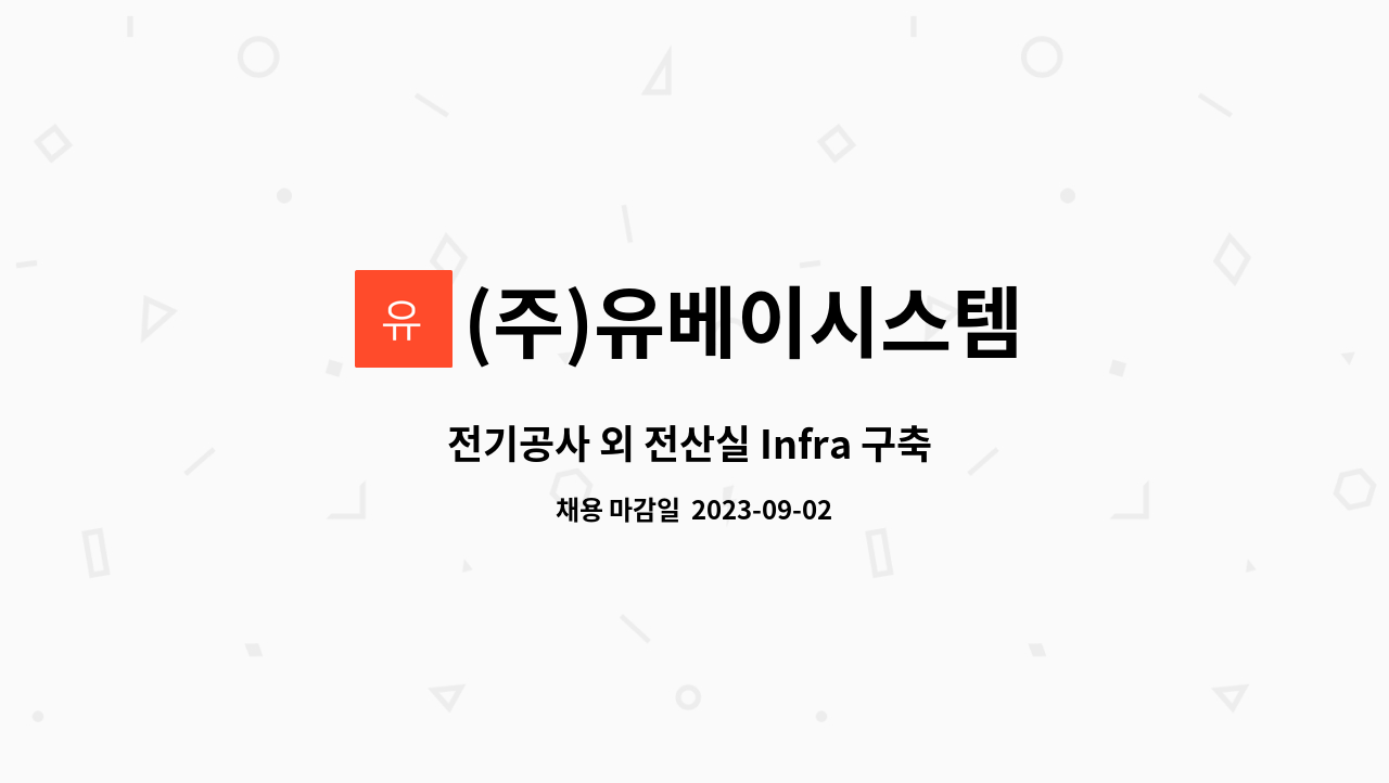 (주)유베이시스템 - 전기공사 외 전산실 Infra 구축 시공, 유지보수 현장관리 : 채용 메인 사진 (더팀스 제공)