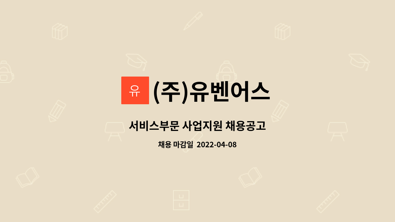 (주)유벤어스 - 서비스부문 사업지원 채용공고 : 채용 메인 사진 (더팀스 제공)