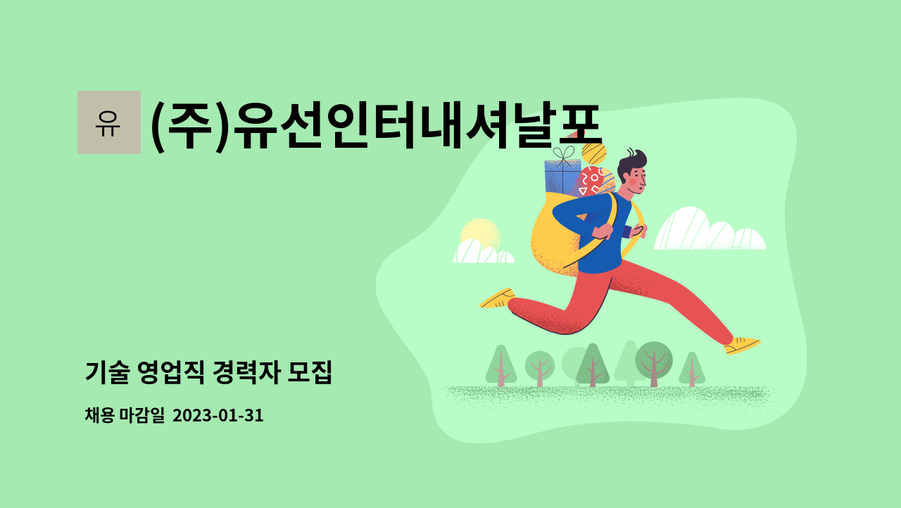 (주)유선인터내셔날포항지점 - 기술 영업직 경력자 모집 : 채용 메인 사진 (더팀스 제공)