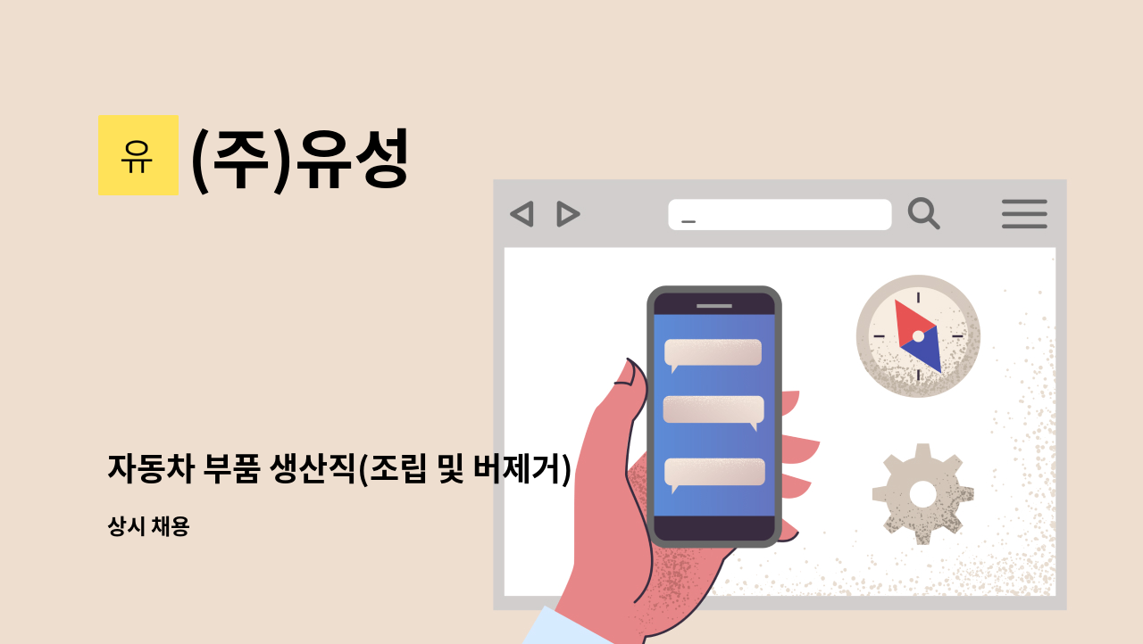 (주)유성 - 자동차 부품 생산직(조립 및 버제거)직원을 모집 합니다. : 채용 메인 사진 (더팀스 제공)