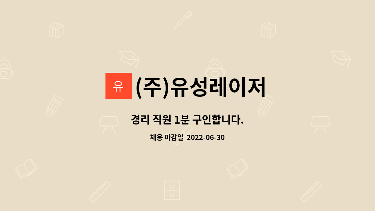 (주)유성레이저 - 경리 직원 1분 구인합니다. : 채용 메인 사진 (더팀스 제공)