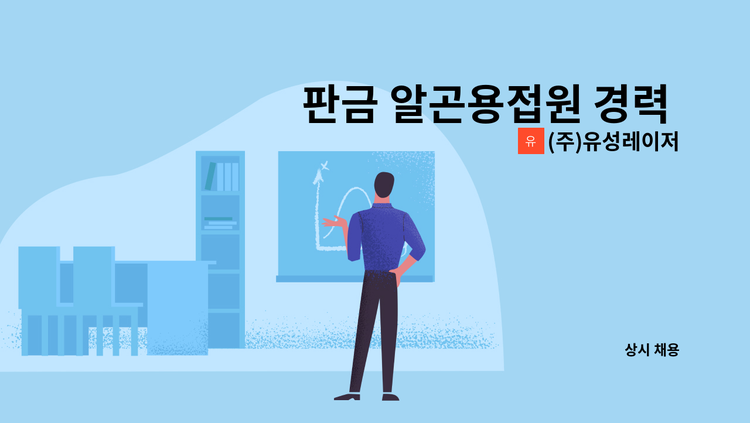 (주)유성레이저 - 판금 알곤용접원 경력 10년 이상 되신분 구합니다. : 채용 메인 사진 (더팀스 제공)